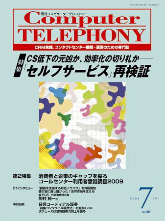 月刊コールセンタージャパン 126号 (発売日2009年06月20日) 表紙