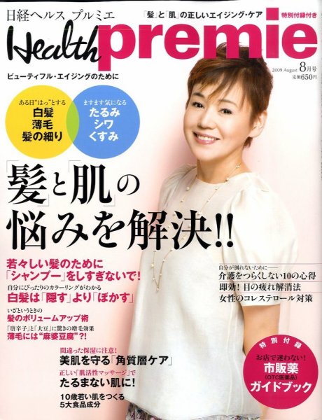 日経 Health premie (ヘルス プルミエ)  8月号 (発売日2009年06月23日) 表紙