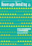 Beverage Vending（ビバレッジベンディング） 4月号 (発売日2009年04月05日) 表紙