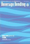 Beverage Vending（ビバレッジベンディング） 6月号 (発売日2009年06月05日) 表紙