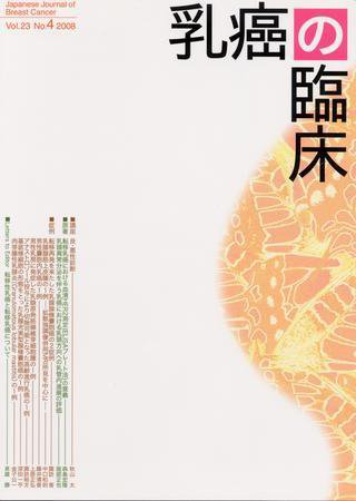 乳癌の臨床 23巻4号 (発売日2008年09月10日) 表紙