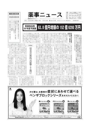 薬事ニュース 2009/01/16 (発売日2009年01月16日) 表紙