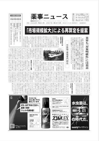薬事ニュース 2009/02/27 (発売日2009年02月27日) 表紙
