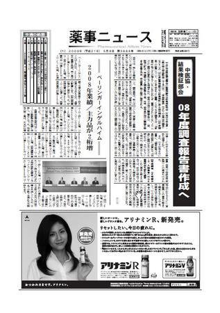 薬事ニュース 2009/05/08 (発売日2009年05月08日) 表紙