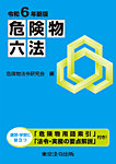 危険物六法 令和６年新版 (発売日2024年05月25日) 表紙