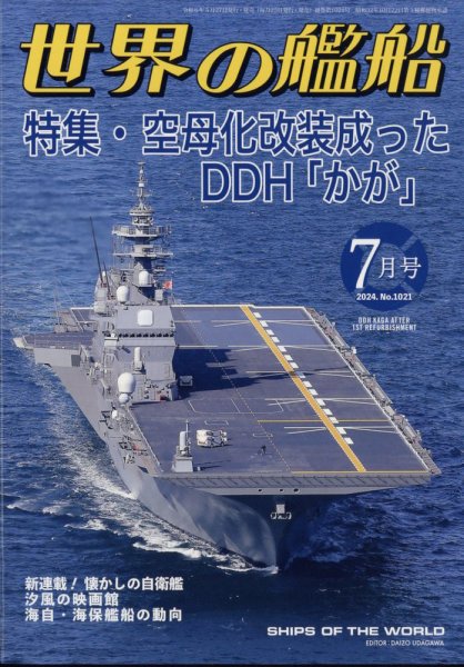 世界の艦船 2024年7月号 (発売日2024年05月27日) 表紙