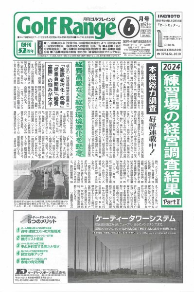 月刊ゴルフレインジ（Golf Range） 第621号 (発売日2024年05月25日) 表紙