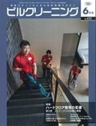 ビルクリーニング 432号 (発売日2024年05月25日) 表紙