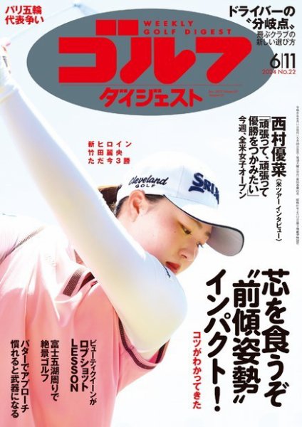 週刊ゴルフダイジェスト 2024年6月11日号 (発売日2024年05月28日) 表紙