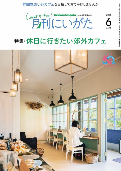 月刊にいがた  2024年6月号 (発売日2024年05月25日) 表紙