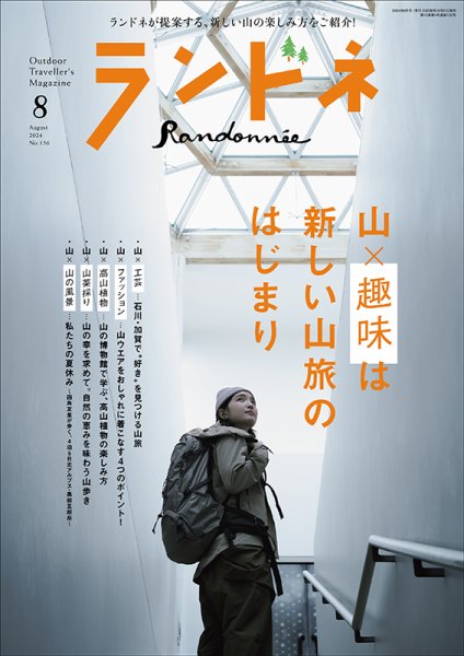 ランドネ　日本百名山 30冊　週刊　山　日本 ランドネ 2024年8月号 (発売日2024年06月21日) | 雑誌/電子書籍/定期
