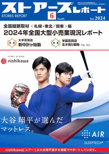 月刊ストアーズレポート 2024年6月号 (発売日2024年05月28日) 表紙
