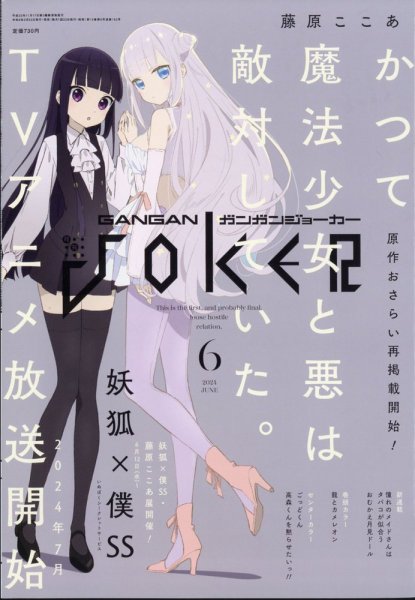 月刊 ガンガンJOKER (ジヨーカー) 2024年6月号 (発売日2024年05月22日) 表紙