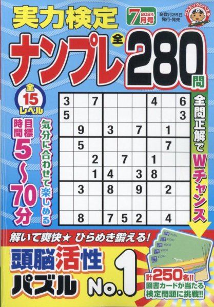 実力検定ナンプレ 2024年7月号 (発売日2024年05月24日) 表紙