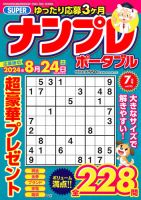 SUPERナンプレポータブル 2024年7月号 (発売日2024年05月24日) 表紙