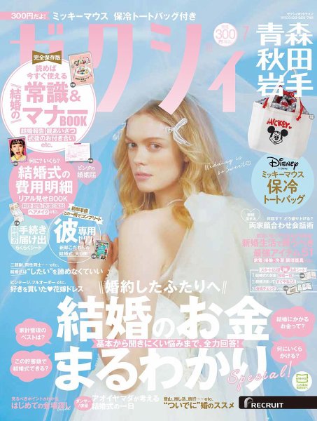 ゼクシィ青森・秋田・岩手 7月号 (発売日2024年05月23日) 表紙