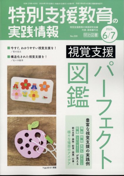 特別支援教育の実践情報 2024年7月号 (発売日2024年05月22日) 表紙