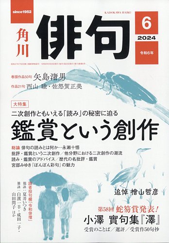 俳句 2024年6月号 (発売日2024年05月24日) | 雑誌/定期購読の予約はFujisan