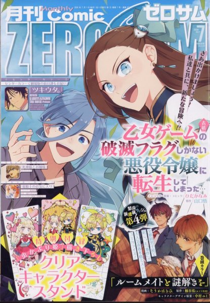Comic ZERO-SUM (コミック ゼロサム) 2024年7月号 (発売日2024年05月28日) 表紙