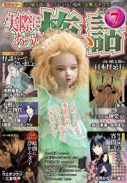実際にあった怖い話 2024年7月号 (発売日2024年05月24日) 表紙