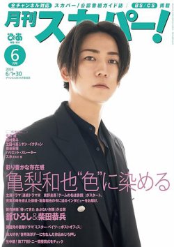 月刊 スカパー ! 2024年6月号 (発売日2024年05月24日) 表紙