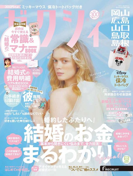 ゼクシィ岡山・広島・山口・鳥取・島根 7月号 (発売日2024年05月23日) 表紙