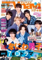 TVnavi (テレビナビ) 宮城・福島版 2024年7月号 (発売日2024年05月23日) 表紙