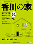 香川の家 2024夏・秋号 (発売日2024年05月25日) 表紙