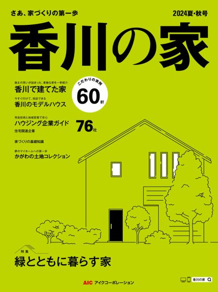 香川の家 2024夏・秋号 (発売日2024年05月25日) 表紙