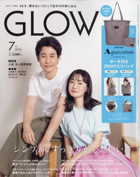 GLOW（グロー） 2024年7月号 (発売日2024年05月28日) 表紙