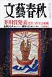 文藝春秋 2004年01月10日発売号 表紙