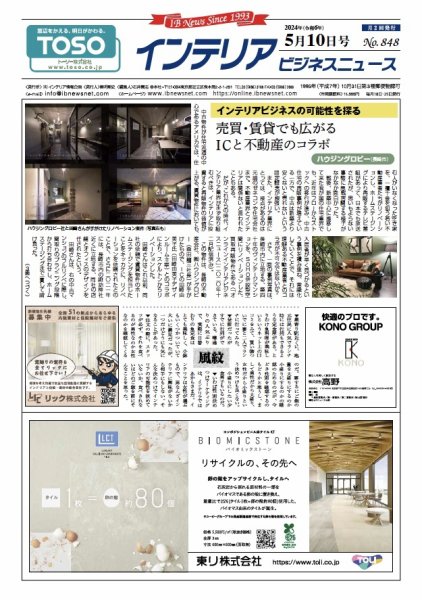 インテリアビジネスニュース No.848 (発売日2024年05月10日) 表紙