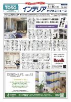 インテリアビジネスニュース No.849 表紙