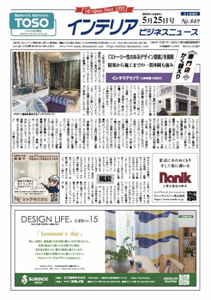 インテリアビジネスニュース No.849 (発売日2024年05月25日) 表紙