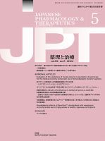 薬理と治療（JPT）  2024年5月号 表紙