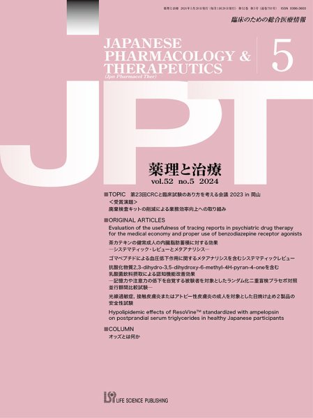 薬理と治療（JPT）  2024年5月号 (発売日2024年05月28日) 表紙