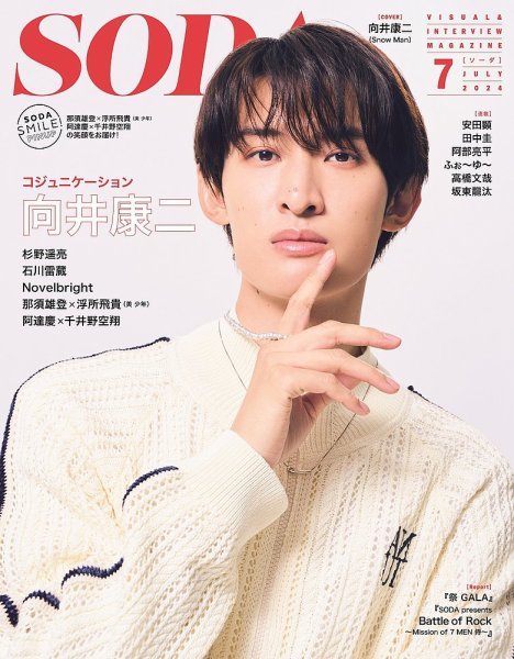 SODA（ソーダ） 2024年7月号 (発売日2024年05月23日) 表紙