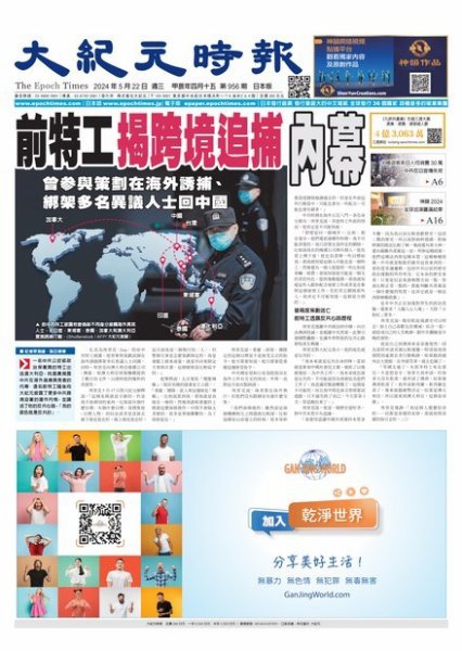 大紀元時報　中国語新聞  2024年05月22日発売号 表紙