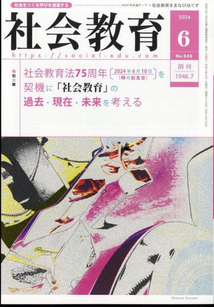 社会教育 2024年6月号 (発売日2024年05月30日) 表紙