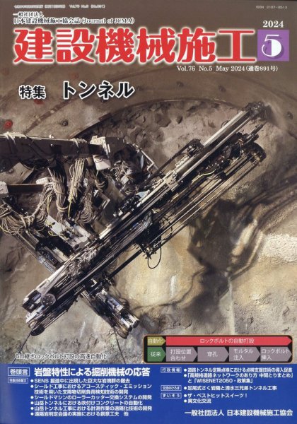建設機械施工 2024年5月号 (発売日2024年05月24日) 表紙