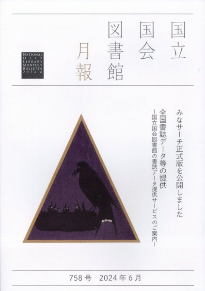 国立国会図書館月報 2024年6月号 (発売日2024年05月30日) 表紙