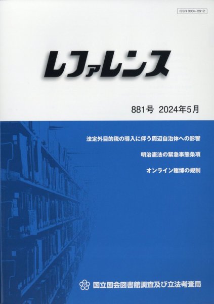 レファレンス 2024年5月号 (発売日2024年05月30日) 表紙