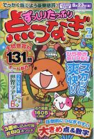 ずっしりたっぷり点つなぎ 2024年7月号 (発売日2024年05月24日) 表紙