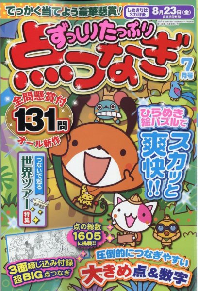 ずっしりたっぷり点つなぎ 2024年7月号 (発売日2024年05月24日) 表紙