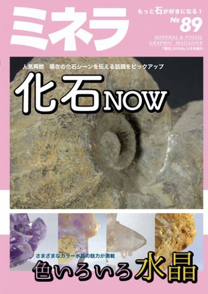 ミネラ（MINERA） No.89 (発売日2024年05月28日) 表紙
