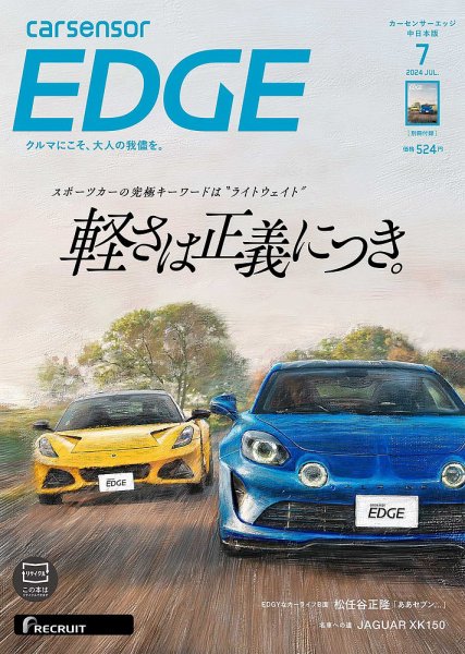 カーセンサーEDGE　中日本版 2024年7月号 (発売日2024年05月27日) 表紙