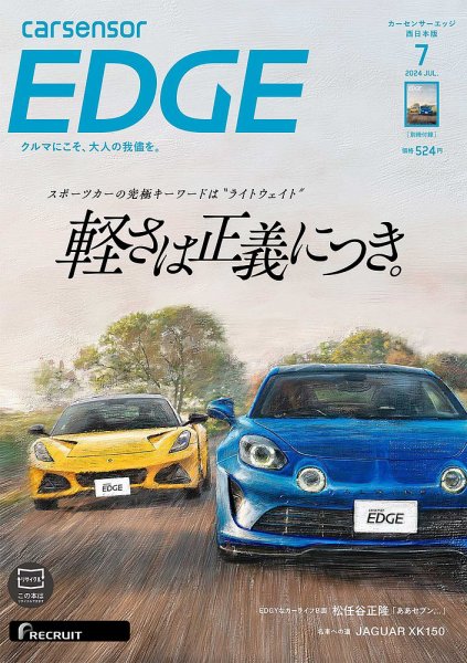 カーセンサーEDGE　西日本版 2024年7月号 (発売日2024年05月27日) 表紙