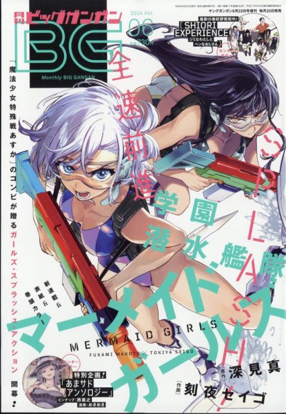 ビッグガンガン 2024年6/22号 (発売日2024年05月24日) 表紙