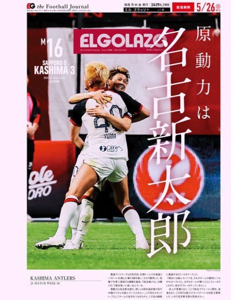 EL GOLAZO（エル・ゴラッソ） 2024年05月27日発売号 表紙