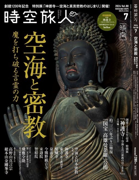 時空旅人 2024年7月号 (発売日2024年05月24日) 表紙